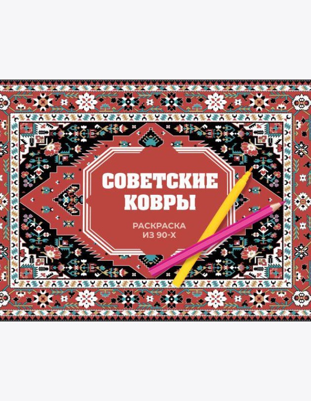 Советские ковры. Раскраска из 90-х