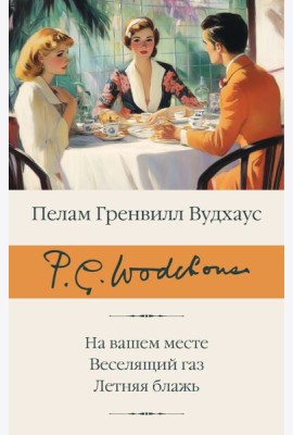 На вашем месте; Веселящий газ; Летняя блажь