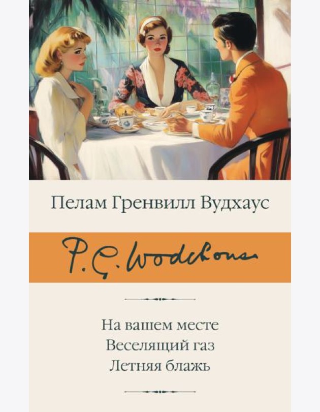 На вашем месте; Веселящий газ; Летняя блажь