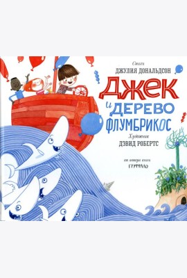 Джек и дерево флумбрикос: стихи