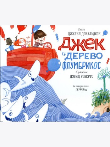 Джек и дерево флумбрикос: стихи