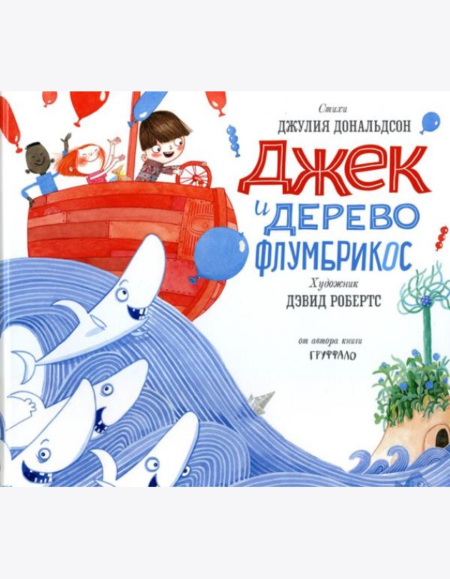 Джек и дерево флумбрикос: стихи