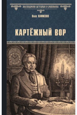 Картежный вор: роман