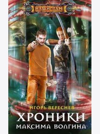 Хроники Максима Волгина
