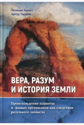 Вера, разум и история Земли