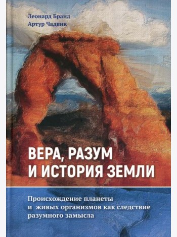 Вера, разум и история Земли