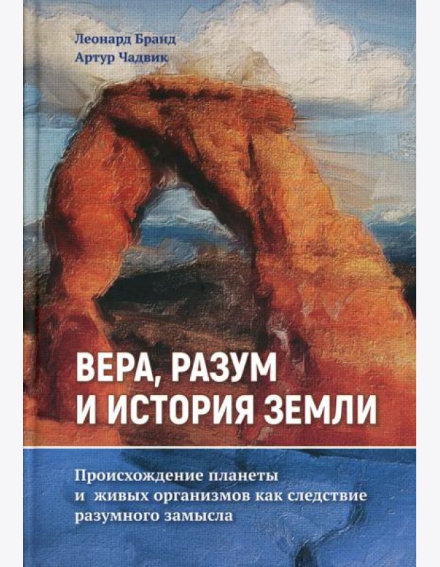 Вера, разум и история Земли