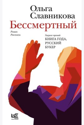 Бессмертный: роман, рассказы