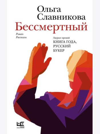 Бессмертный: роман, рассказы