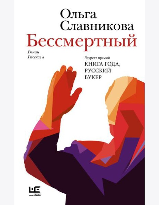 Бессмертный: роман, рассказы
