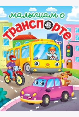 ЛУЧШЕЕ ДЛЯ НАШИХ МАЛЫШЕЙ. Малышам о транспорте