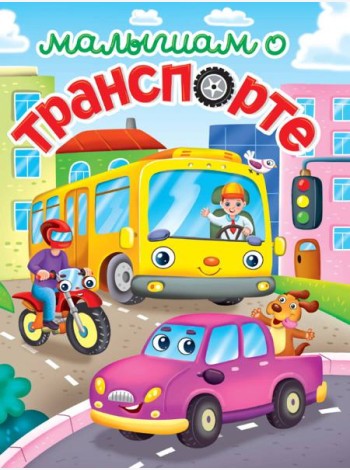 ЛУЧШЕЕ ДЛЯ НАШИХ МАЛЫШЕЙ. Малышам о транспорте