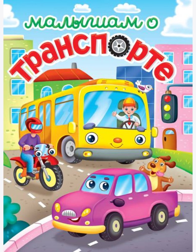 ЛУЧШЕЕ ДЛЯ НАШИХ МАЛЫШЕЙ. Малышам о транспорте