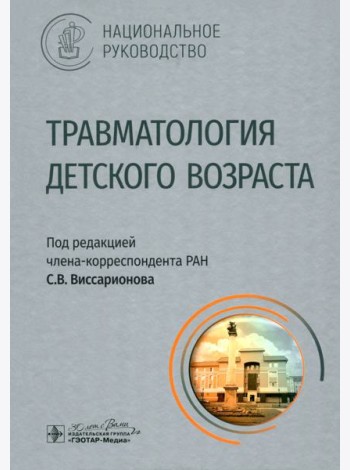 Травматология детского возраста. Национальное руководство