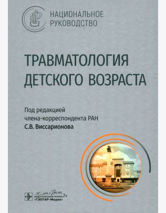 Травматология детского возраста. Национальное руководство