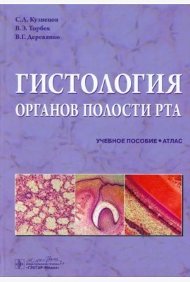 Гистология органов полости рта. Атлас. Учебное пособие