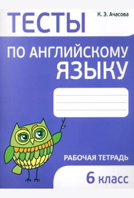 Английский язык. 6 класс. Тесты