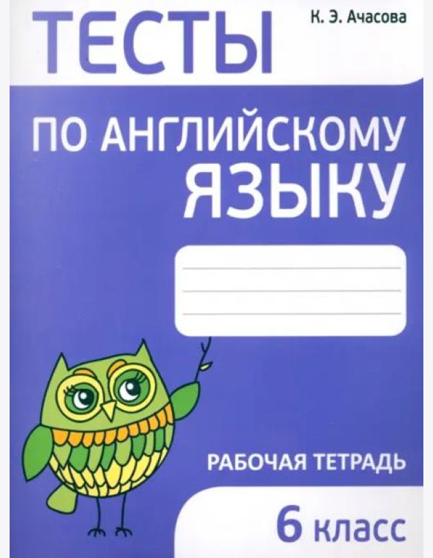 Английский язык. 6 класс. Тесты