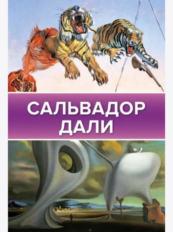 Сальвадор Дали