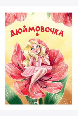 ЦК МИНИ. ДЮЙМОВОЧКА