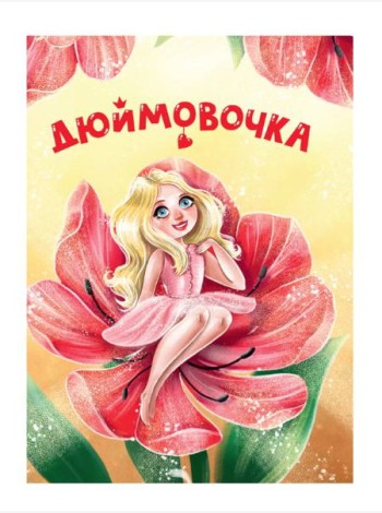 ЦК МИНИ. ДЮЙМОВОЧКА