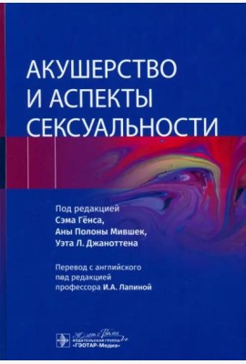 Акушерство и аспекты сексуальности