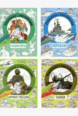 Раскраска с наклейками. Для мальчиков. Асc.1