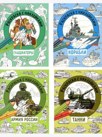 Раскраска с наклейками. Для мальчиков. Асc.1