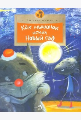 Как мышонок искал Новый Год