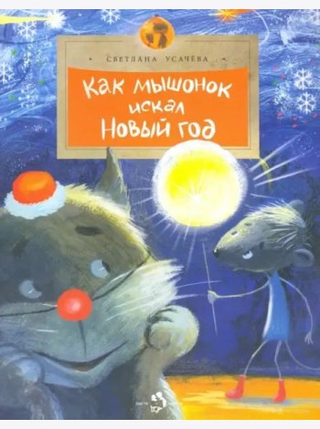 Как мышонок искал Новый Год
