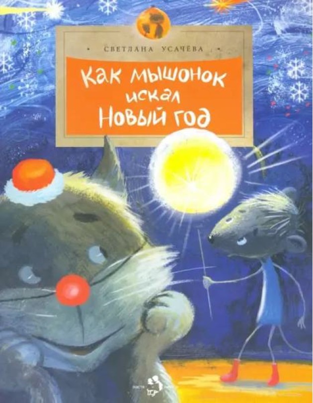 Как мышонок искал Новый Год