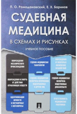 Судебная медицина в схемах и рисунках: Учебное пособие