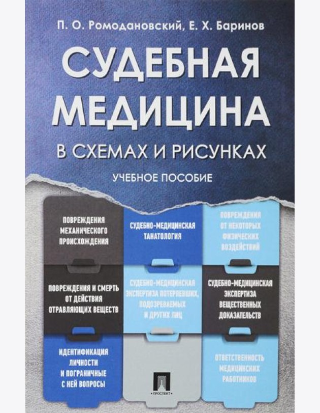 Судебная медицина в схемах и рисунках: Учебное пособие