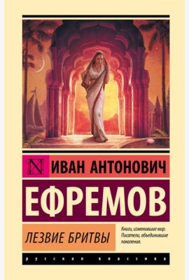 Лезвие бритвы: роман