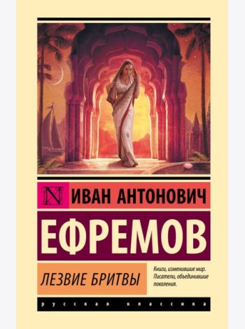 Лезвие бритвы: роман