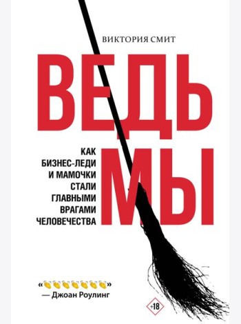 ВедьМы: как бизнес-леди и мамочки стали главными врагами человечества