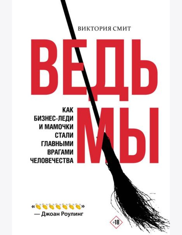 ВедьМы: как бизнес-леди и мамочки стали главными врагами человечества