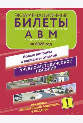 Экзаменационные билеты для сдачи экзамена на права категорий А, В и М, подкатегорий А1 и В1 на 2025 год. Наклейка 