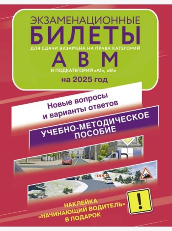 Экзаменационные билеты для сдачи экзамена на права категорий А, В и М, подкатегорий А1 и В1 на 2025 год. Наклейка 
