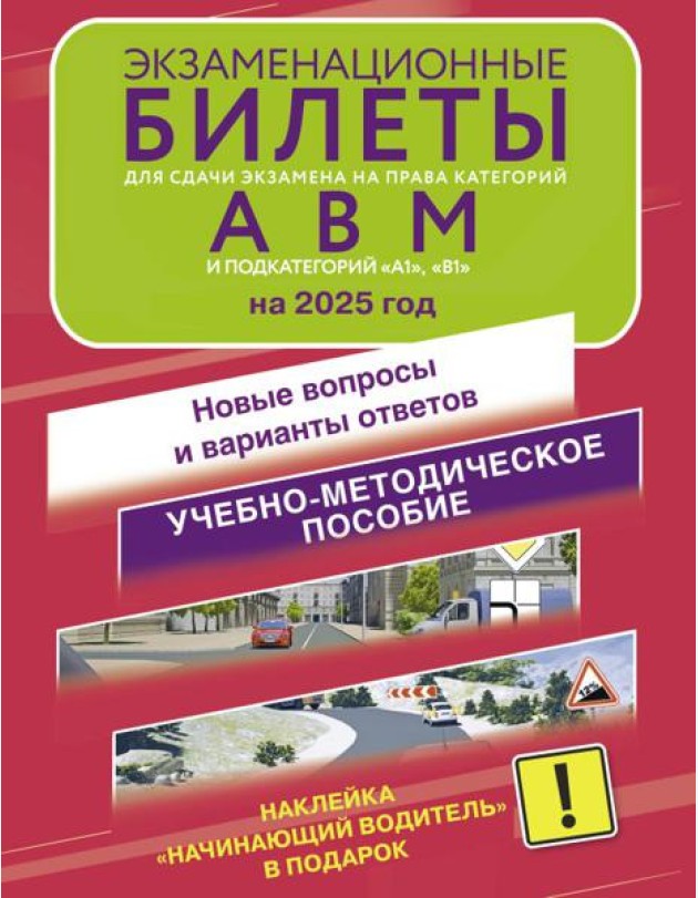 Экзаменационные билеты для сдачи экзамена на права категорий А, В и М, подкатегорий А1 и В1 на 2025 год. Наклейка