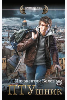 ПТУшник