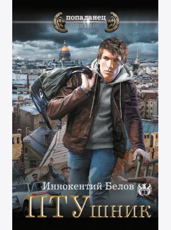 ПТУшник
