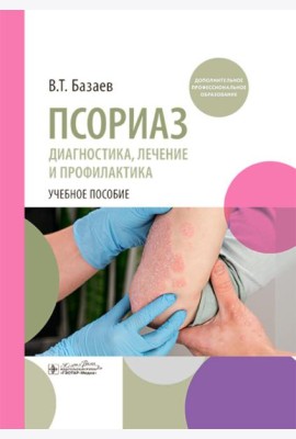 Псориаз. Диагностика, лечение и профилактика : учебное пособие