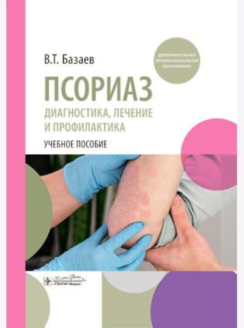 Псориаз. Диагностика, лечение и профилактика : учебное пособие