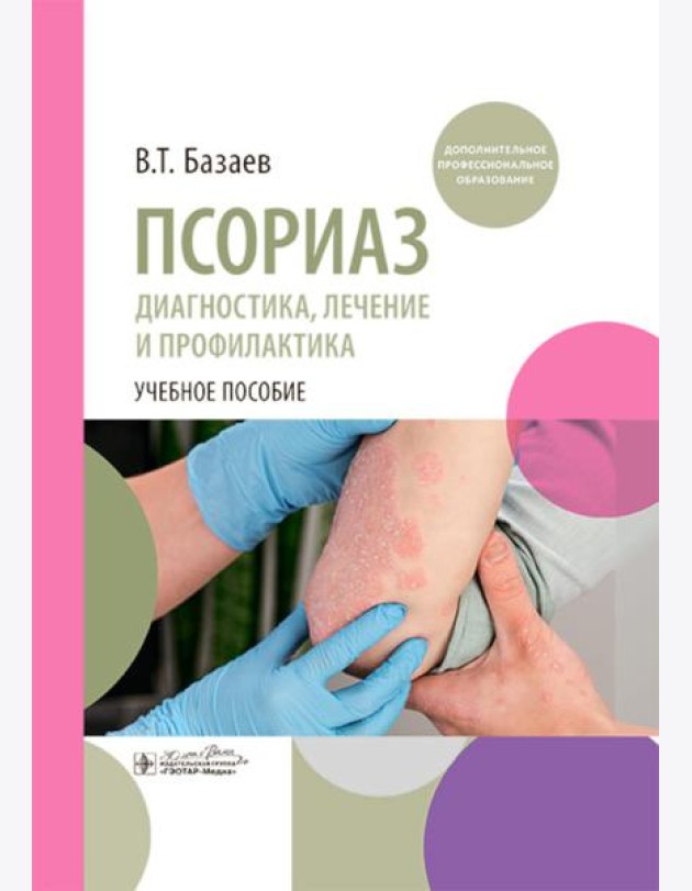Псориаз. Диагностика, лечение и профилактика : учебное пособие