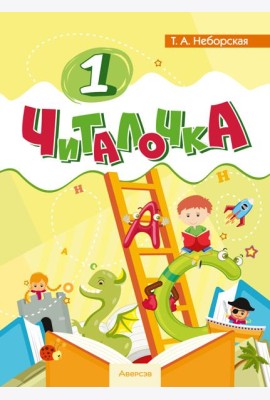 Обучение грамоте. 1 кл. Читалочка