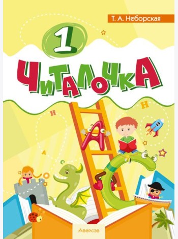 Обучение грамоте. 1 кл. Читалочка
