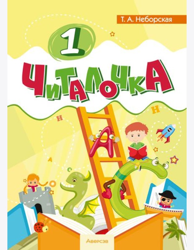 Обучение грамоте. 1 кл. Читалочка