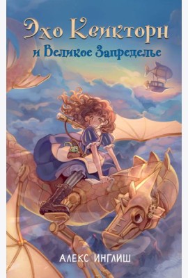 Эхо Квикторн и Великое Запределье (#1)