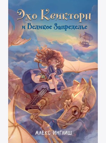 Эхо Квикторн и Великое Запределье (#1)